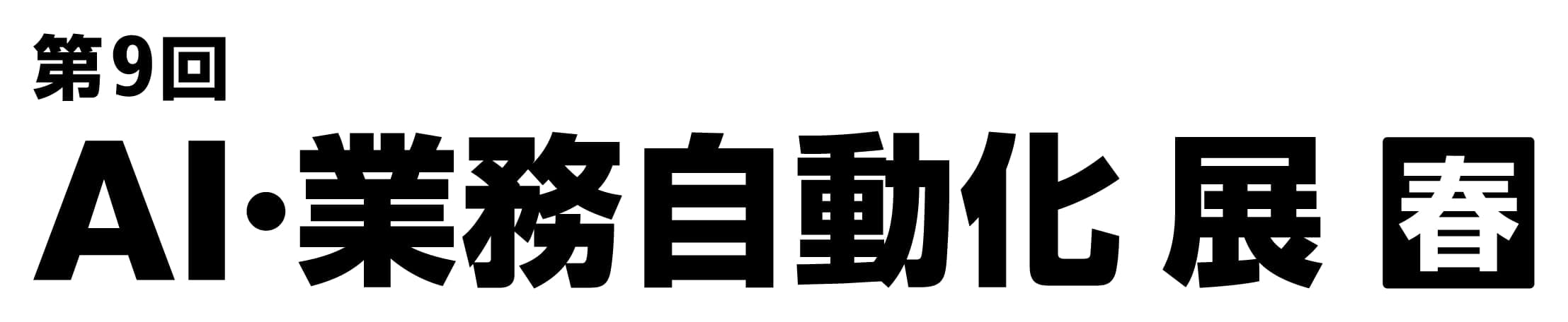 第9回 AI・業務自動化 展【春】（Japan DX Week 春 内）