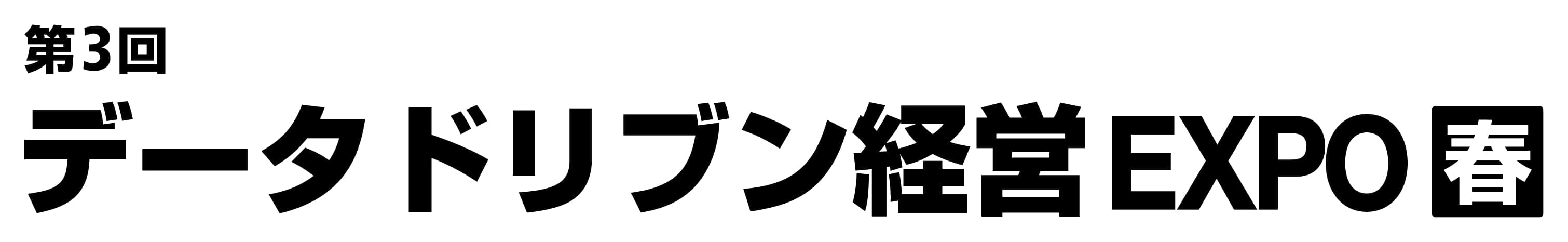 第3回 データドリブン経営 EXPO【春】（Japan DX Week 春 内）
