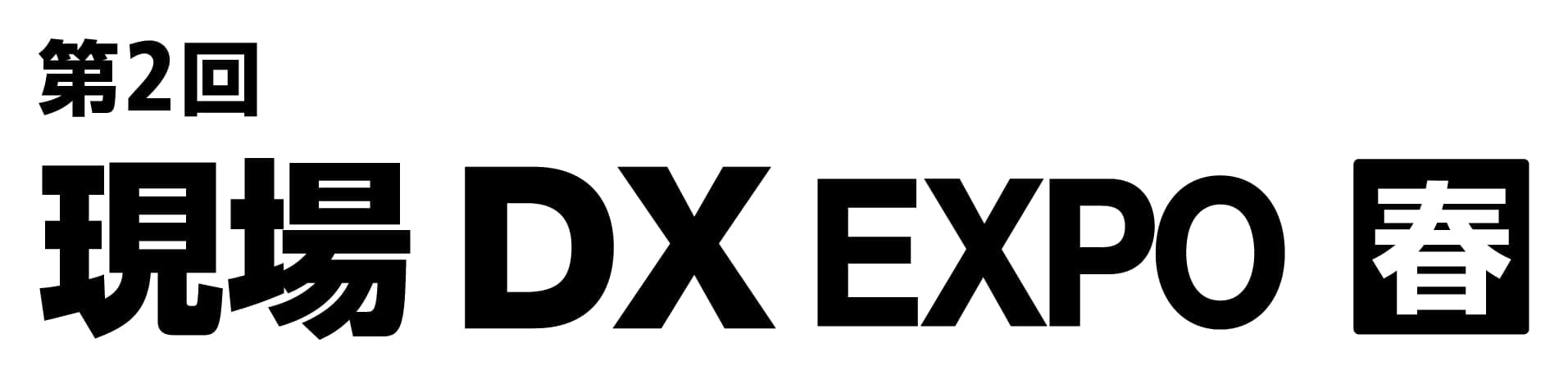 第2回 現場DX EXPO【春】（Japan DX Week 春 内）