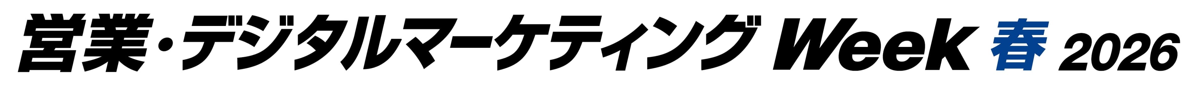 営業・デジタルマーケティング Week 春 2026
