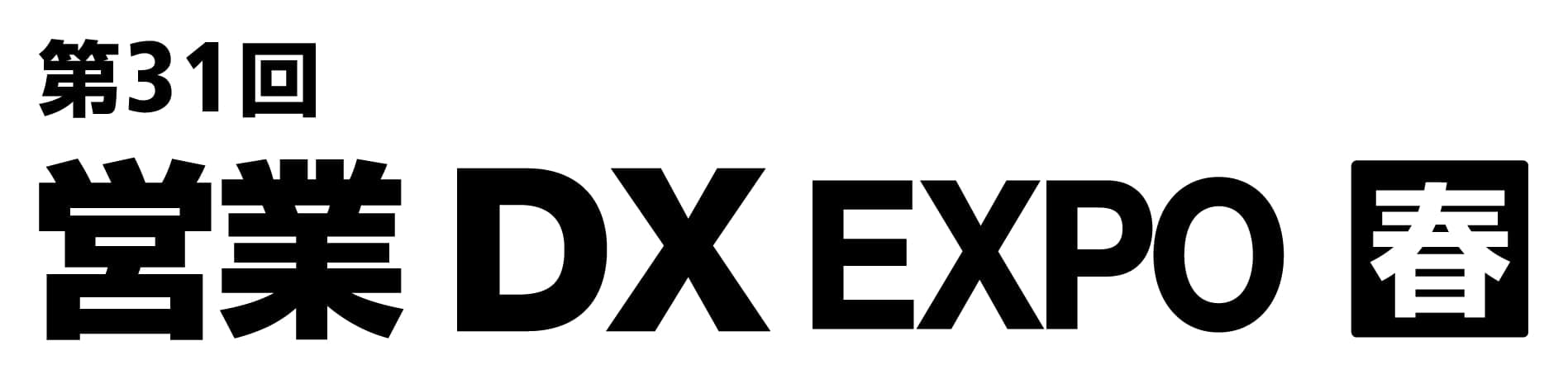 第31回 営業DX EXPO【春】（営業・デジタルマーケティング Week 春 内）