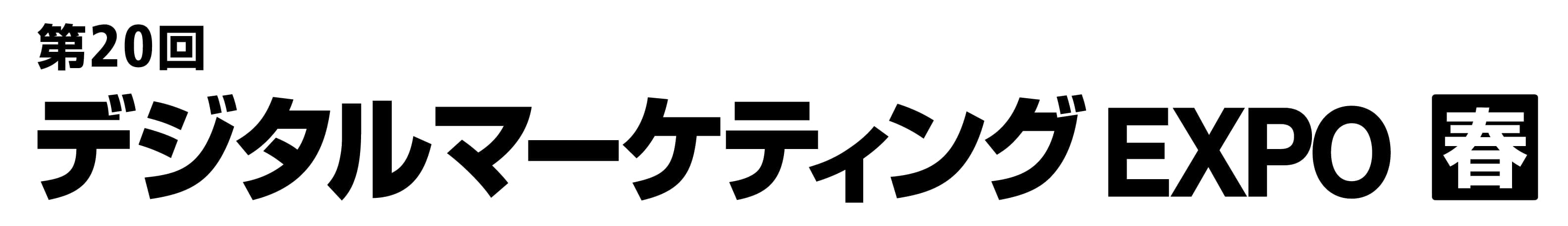 第20回 デジタルマーケティング EXPO【春】（営業・デジタルマーケティング Week 春 内）