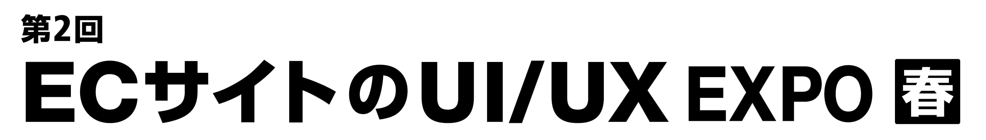 第2回 ECサイトのUI/UX EXPO【春】（EC・店舗 Week 春 内）