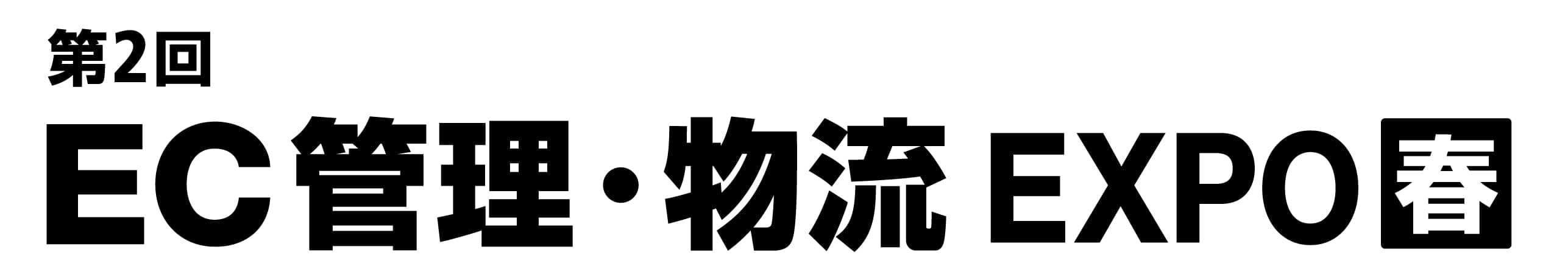第2回 EC管理・物流 EXPO【春】（EC・店舗 Week 春 内）