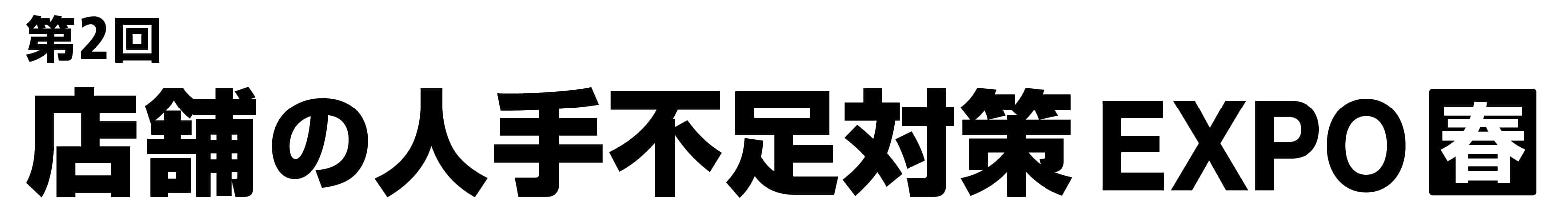 第2回 店舗の人手不足対策 EXPO【春】（EC・店舗 Week 春 内）