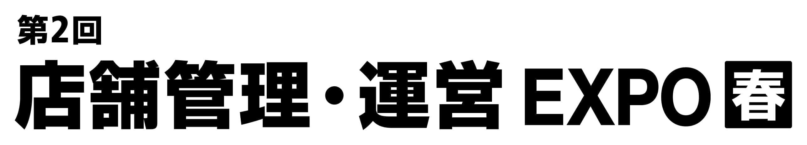 第2回 店舗管理・運営 EXPO【春】（EC・店舗 Week 春 内）
