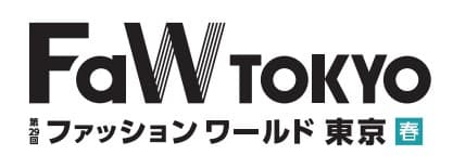 第29回 FaW TOKYO-ファッションワールド春