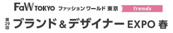 第29回 ブランド＆デザイナーEXPO 春