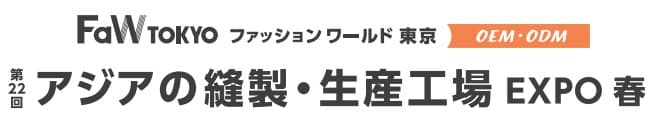 第22回 アジアの縫製・生産工場 EXPO 春