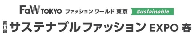 第11回 サステナブル ファッション EXPO 春