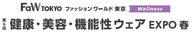 第6回 健康・美容・機能性ウェア EXPO 春