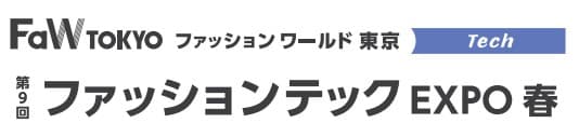 第9回 ファッションテック EXPO 春
