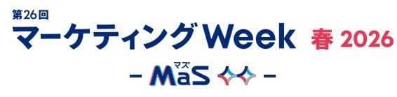 第9回 マーケティングWeek -春 2026-