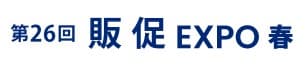 第9回 販促EXPO -春-（マーケティングWeek内）