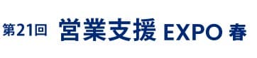 第9回 営業支援 EXPO -春-（マーケティングWeek内）