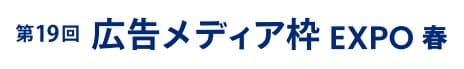 第9回 広告メディア枠 EXPO -春-（マーケティングWeek内）
