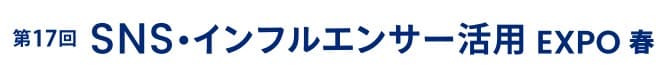 第9回 SNS・インフルエンサー活用 EXPO -春-（マーケティングWeek内）