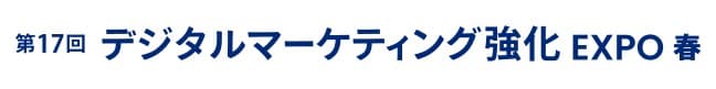 第9回 デジタルマーケティング強化 EXPO -春-（マーケティングWeek内）