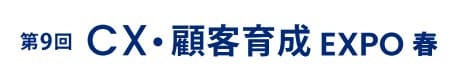 第5回 CX・顧客育成 EXPO -春-（マーケティングWeek内）