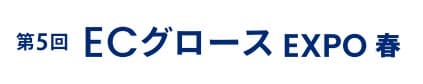 第3回 ECグロース EXPO -春-（マーケティングWeek内）