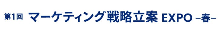 第1回 マーケティング戦略立案 EXPO -春-（マーケティングWeek内）