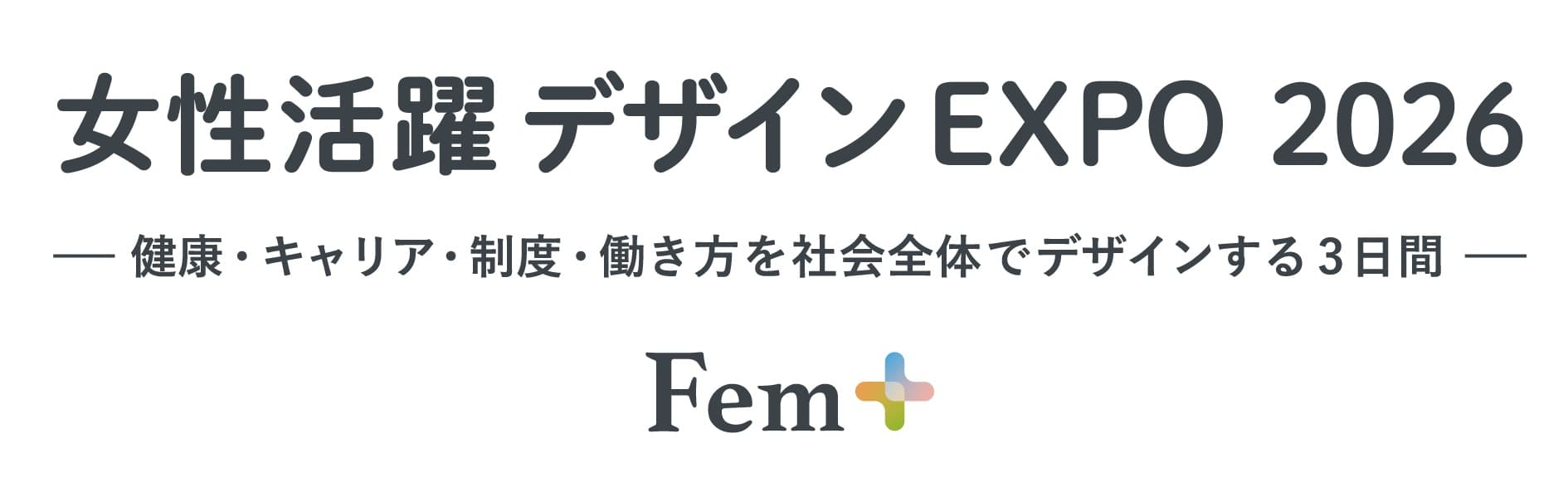 女性活躍 デザイン EXPO 2026（通称：Fem+）