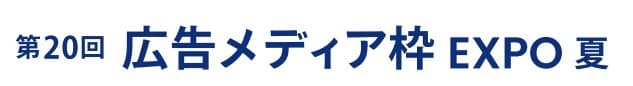 第11回 広告メディア枠 EXPO -夏-（マーケティングWeek内）