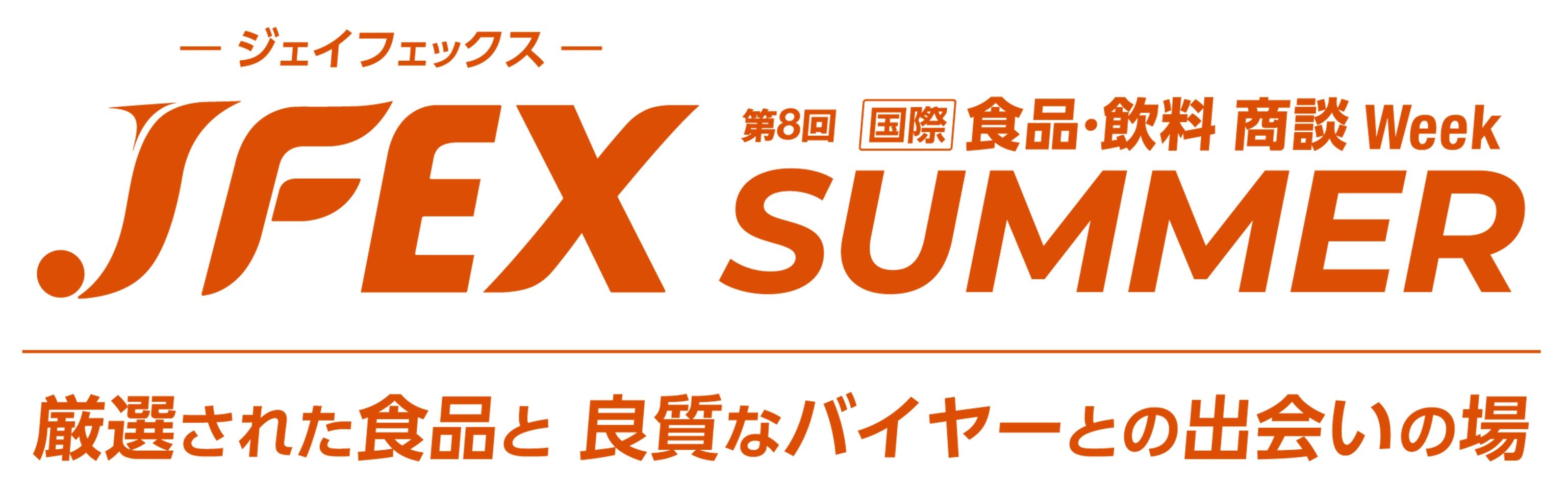 JFEX SUMMER - 第8回 [国際] 食品･飲料 商談 Week -