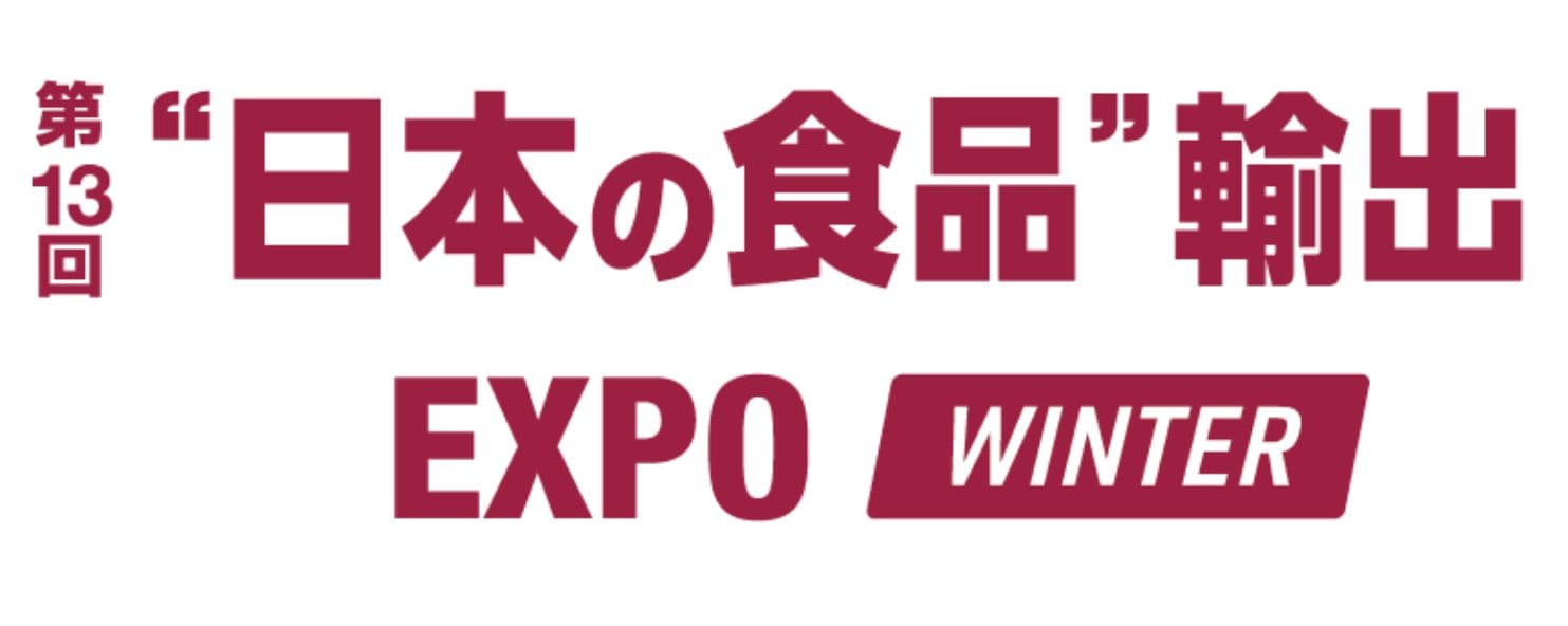 第13回 日本の食品 輸出EXPO WINTER