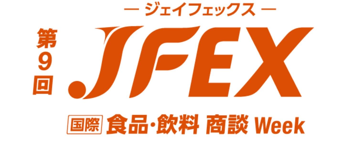 JFEX WINTER - 第9回 [国際] 食品･飲料 商談 Week -