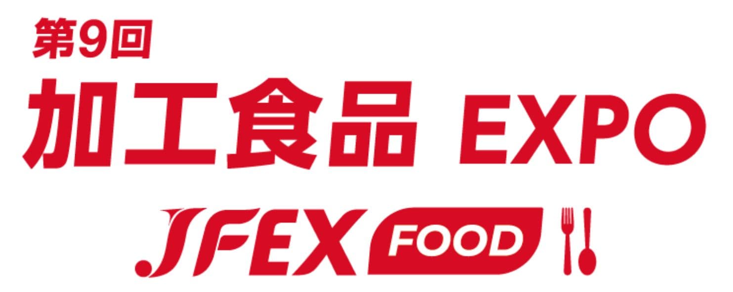 第9回 加工食品 EXPO - JFEX FOOD WINTER -