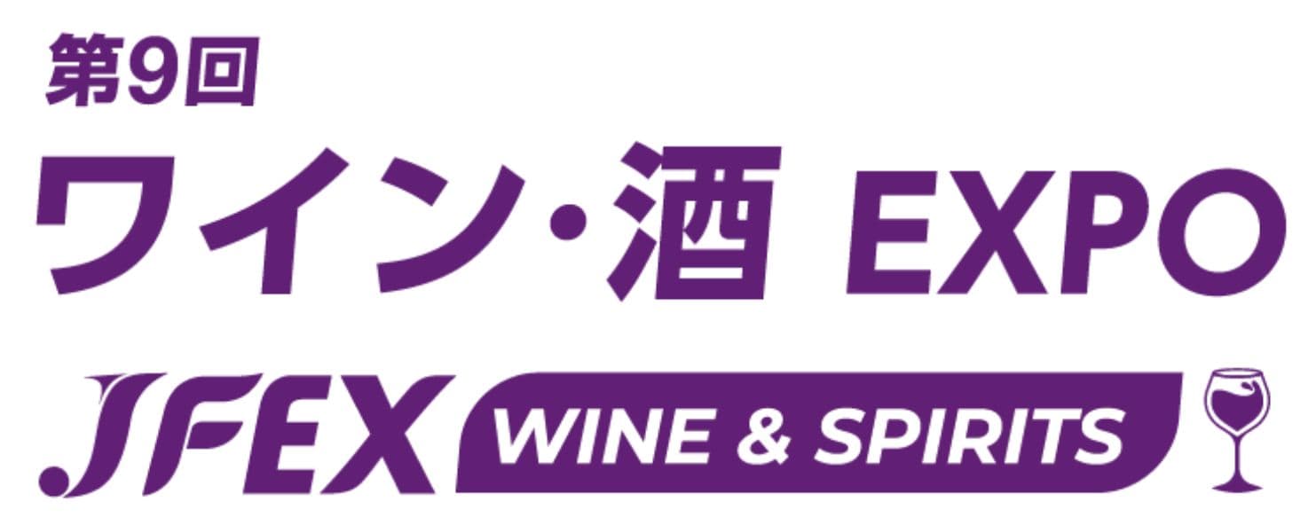 第9回 ワイン･酒 EXPO - JFEX WINE＆SPIRITS -