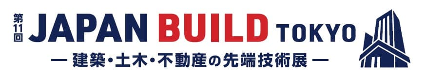 第11回 JAPAN BUILD TOKYO －建築・土木・不動産の先端技術展－