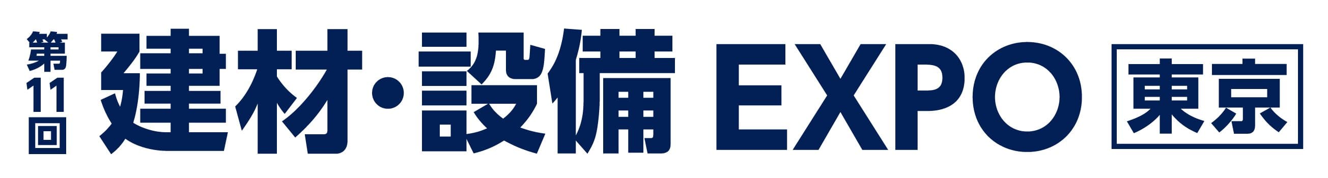 第11回 建材・設備 EXPO [東京]