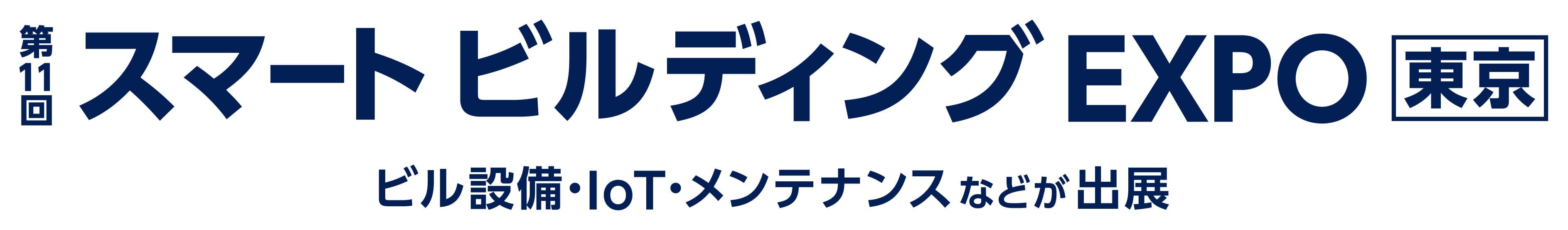 第11回 スマートビルディング EXPO [東京]
