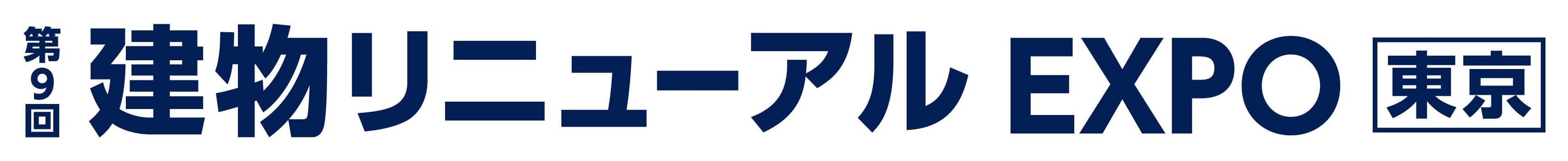第9回 建物リニューアルEXPO [東京]