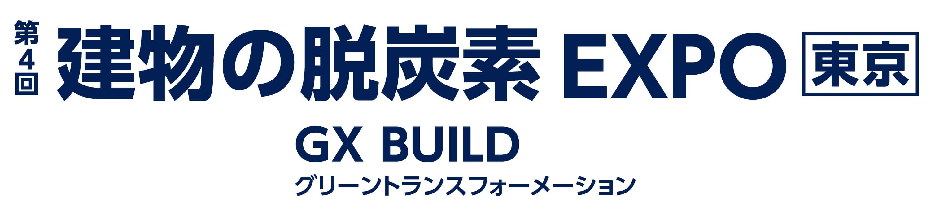 第4回 建物の脱炭素 EXPO [東京] -GX BUILD-