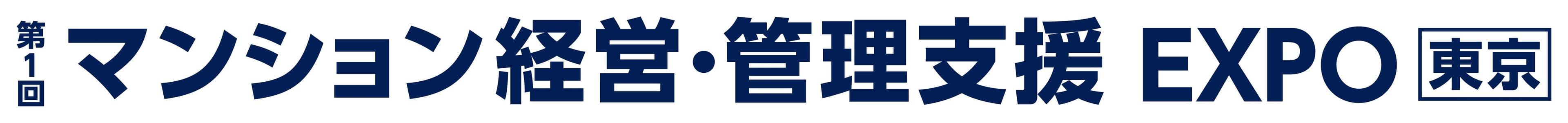 第1回 マンション経営・管理支援 EXPO [東京]