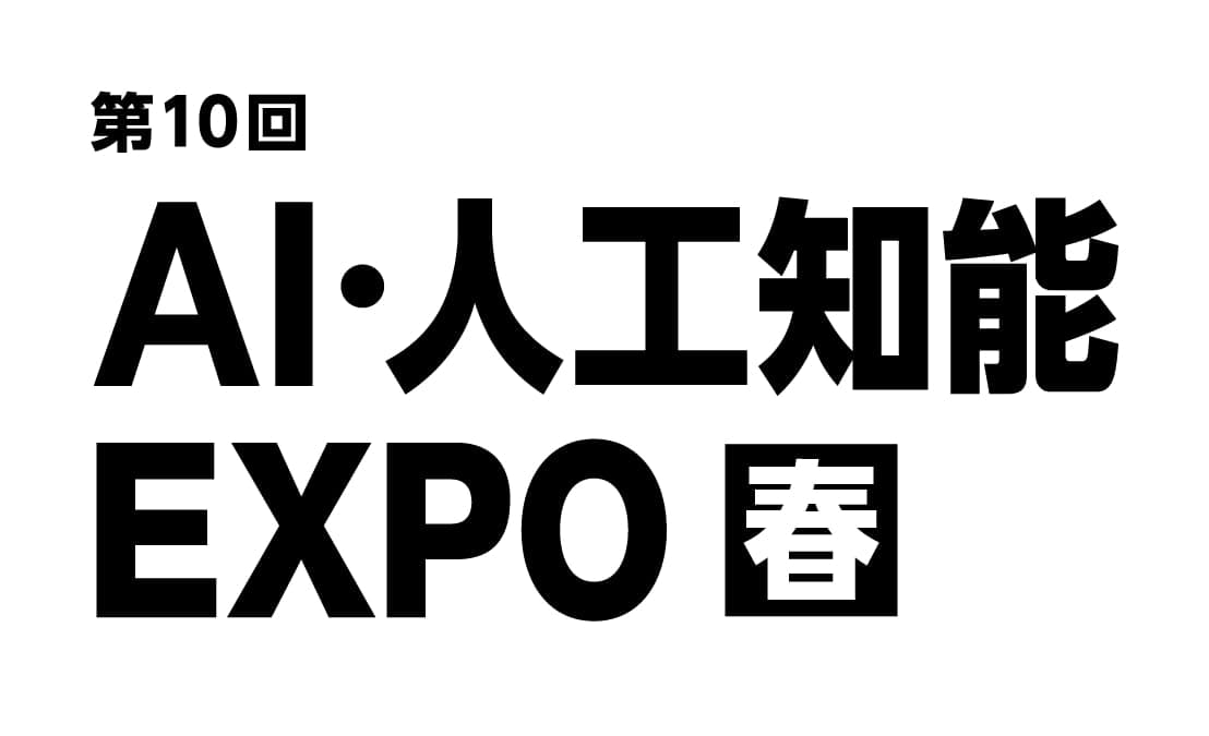 第10回 AI・人工知能 EXPO【春】