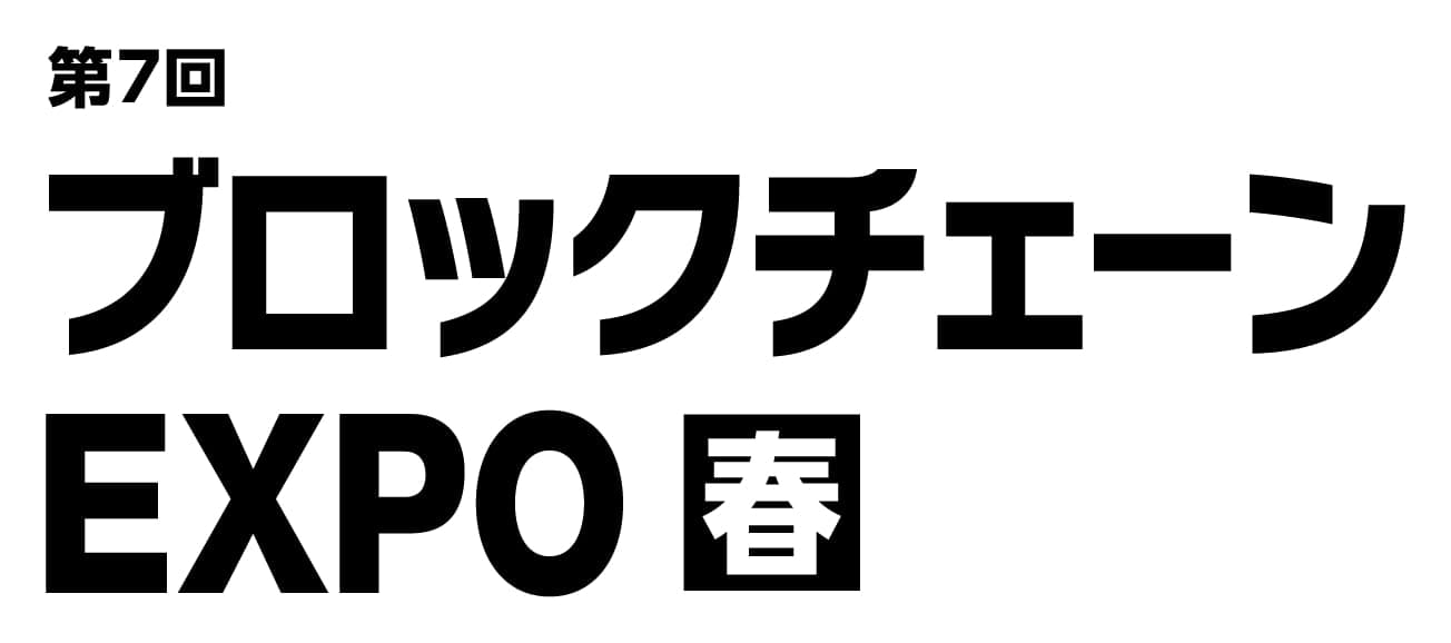 第7回 ブロックチェーン EXPO【春】