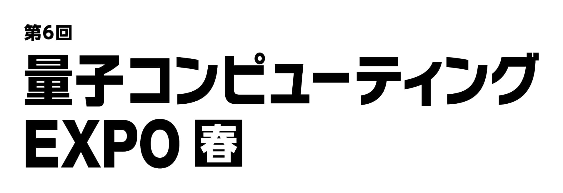 第6回 量子コンピューティング EXPO【春】