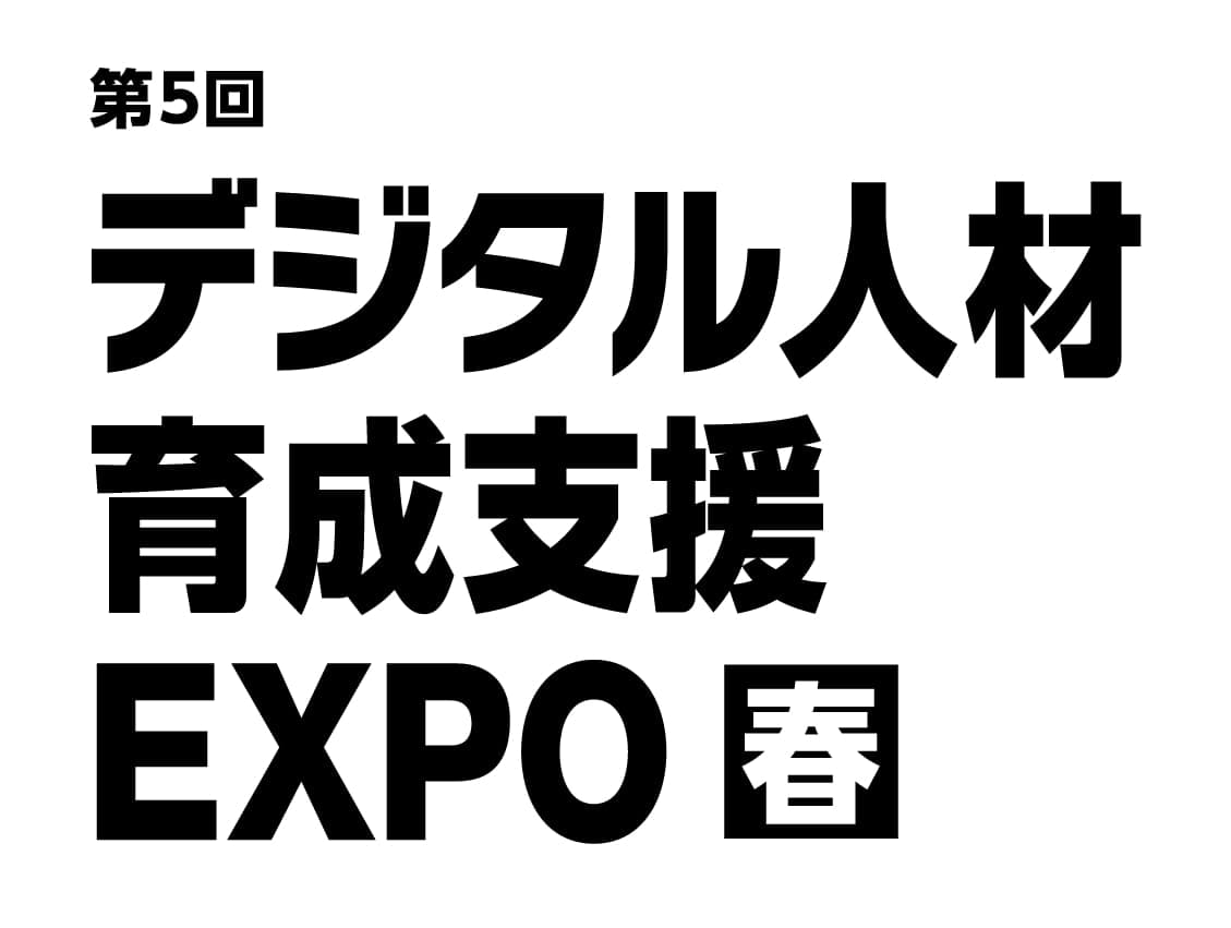 第5回 デジタル人材育成支援 EXPO【春】