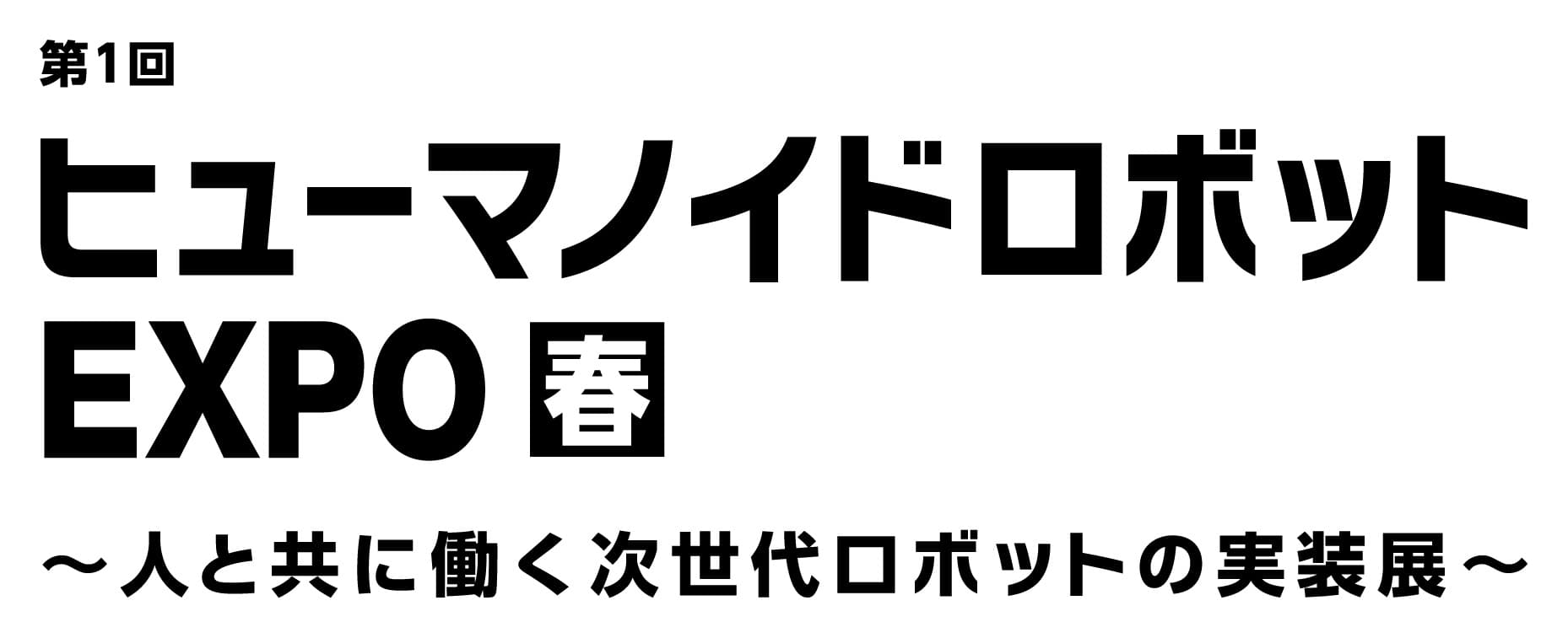 第1回 ヒューマノイドロボット EXPO【春】