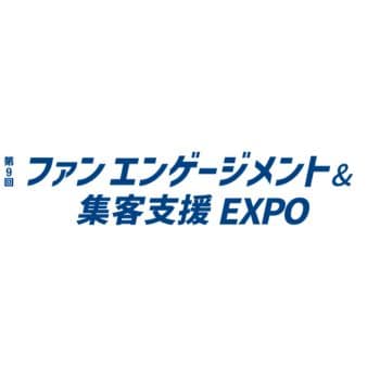 第9回 ファンエンゲージメント＆マーケティング EXPO