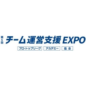 第5回 チーム運営支援 EXPO