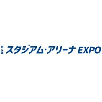 第5回 スタジアム・アリーナ EXPO