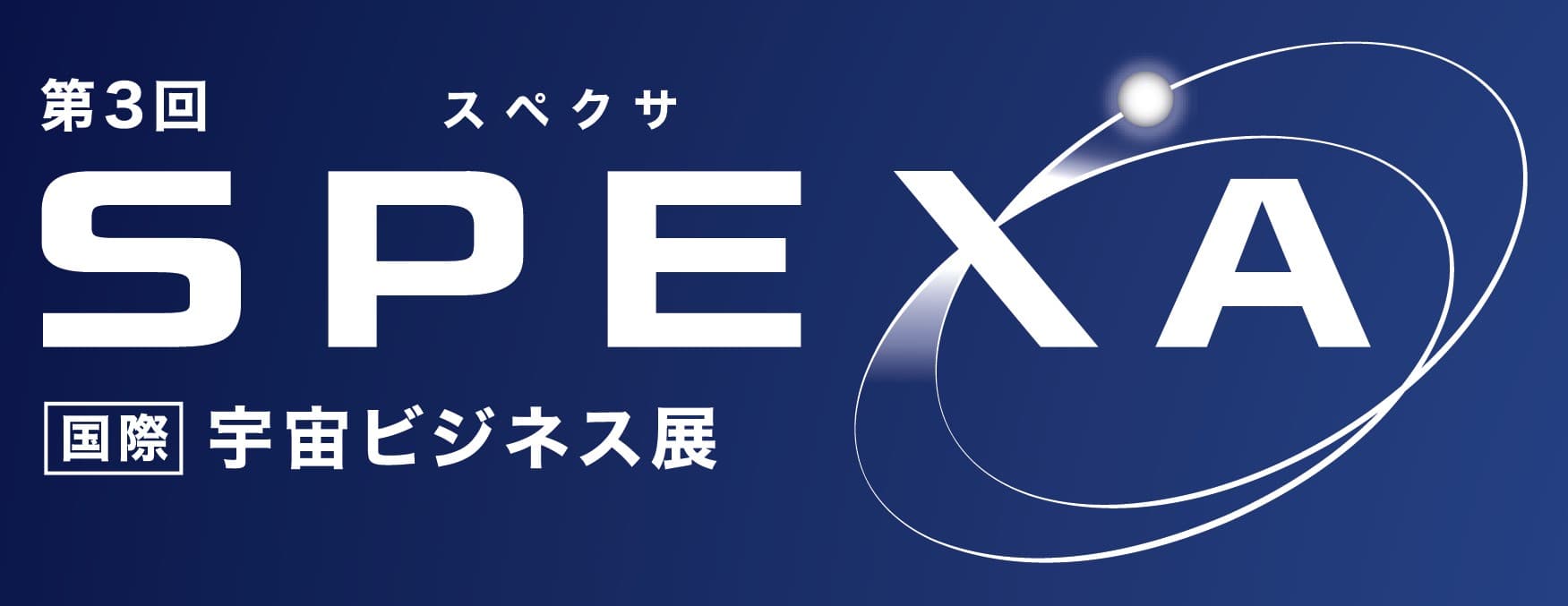 第3回SPEXA -SPACE BUSINESS EXPO-