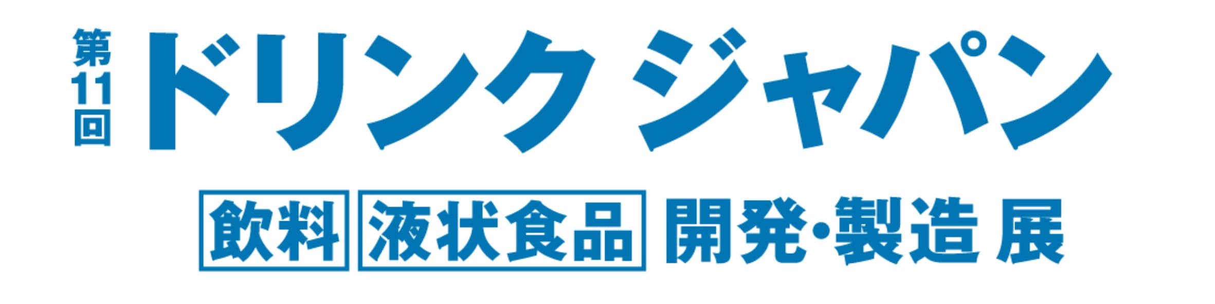 第11回 ドリンク ジャパン -[飲料][液状食品] 開発・製造 展-