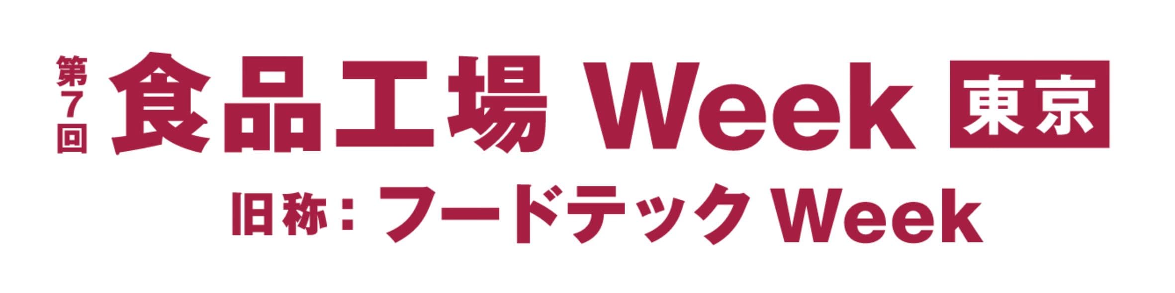第7回 食品工場Week