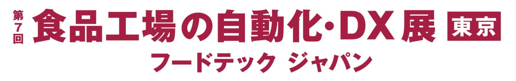 第7回 食品工場の自動化・DX 展